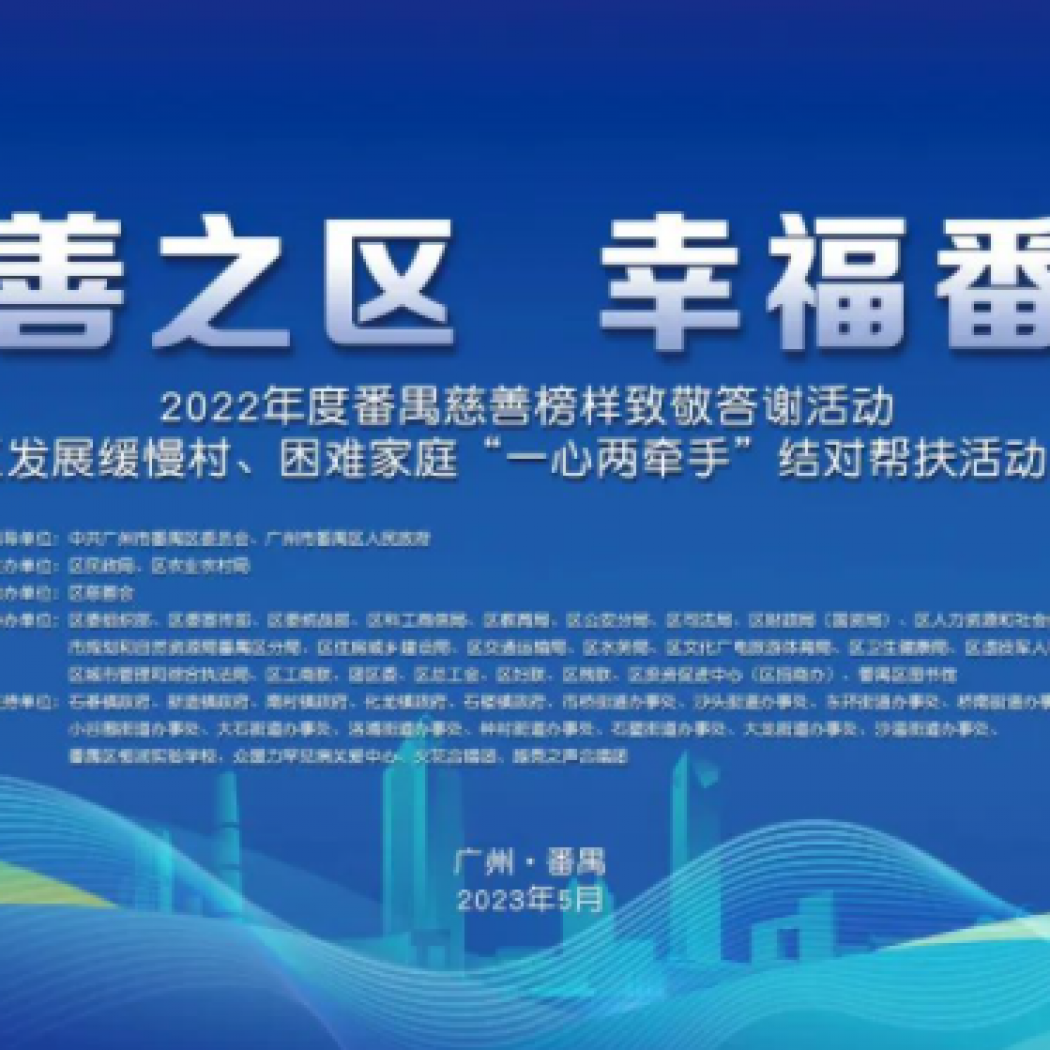 慈善之區 幸福番禺